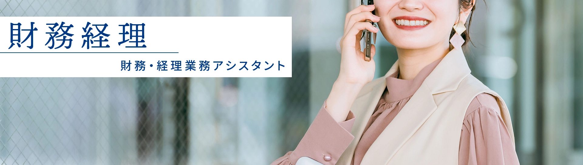 財務経理アシスタント・福岡